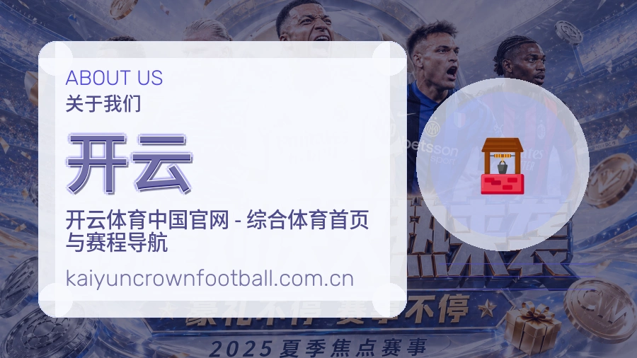 开云平台简介